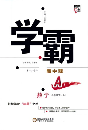 寧夏人民教育出版社2021學(xué)霸題中題數(shù)學(xué)八年級(jí)下冊浙教版答案