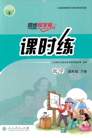 人民教育出版社2021同步導學案課時練四年級數(shù)學下冊人教版答案