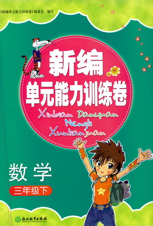 浙江教育出版社2021新編單元能力訓(xùn)練卷數(shù)學(xué)三年級(jí)下冊(cè)人教版答案