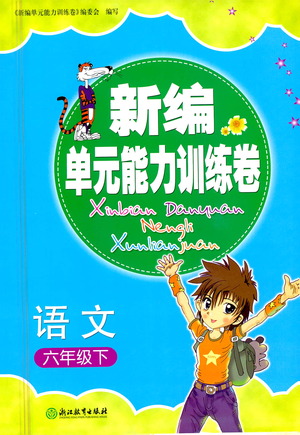 浙江教育出版社2021新編單元能力訓(xùn)練卷語(yǔ)文六年級(jí)下冊(cè)人教版答案