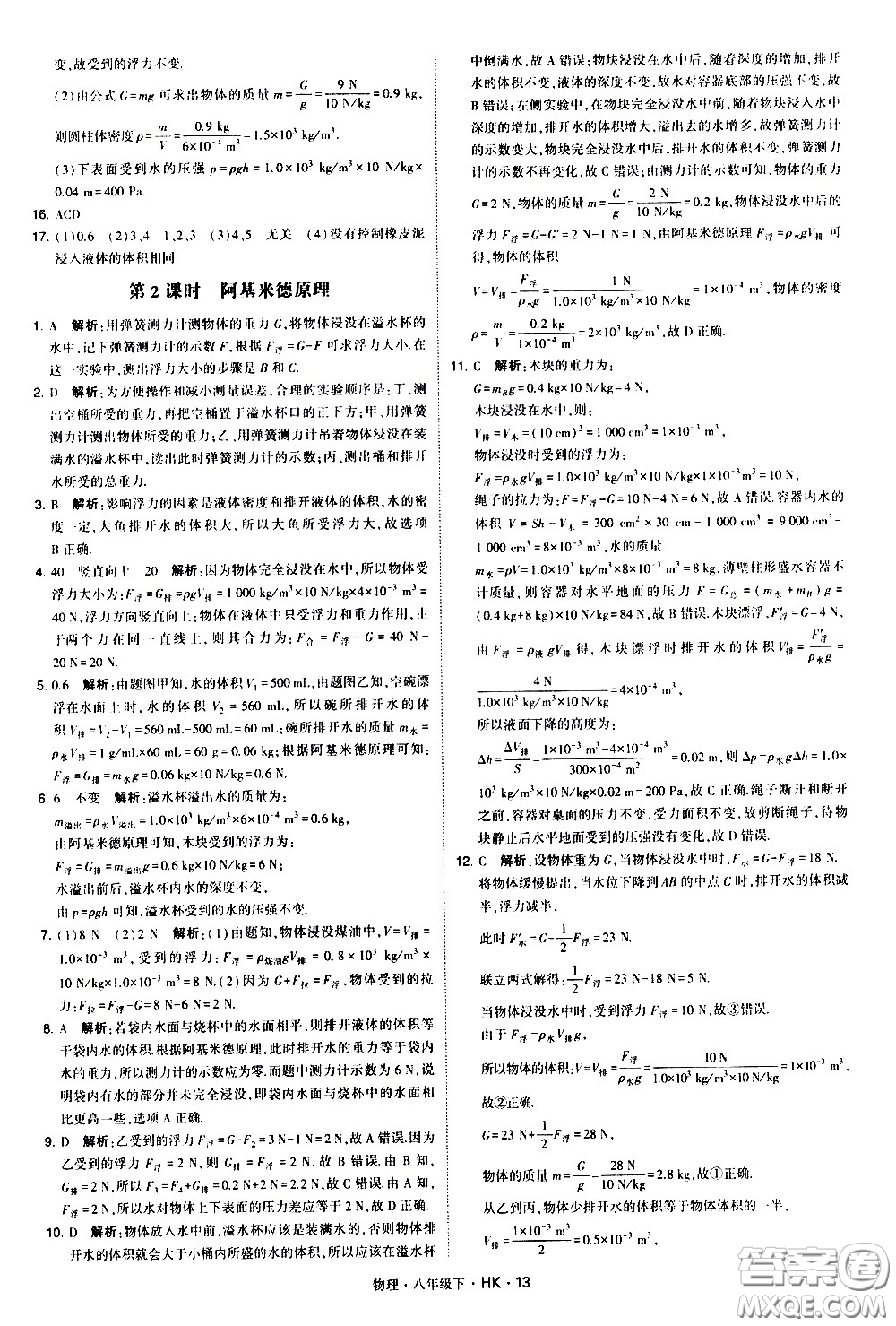 甘肅少年兒童出版社2021學霸題中題物理八年級下冊滬科版答案