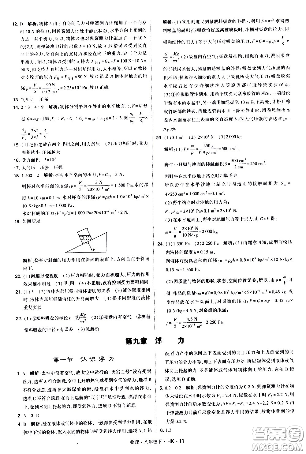 甘肅少年兒童出版社2021學霸題中題物理八年級下冊滬科版答案