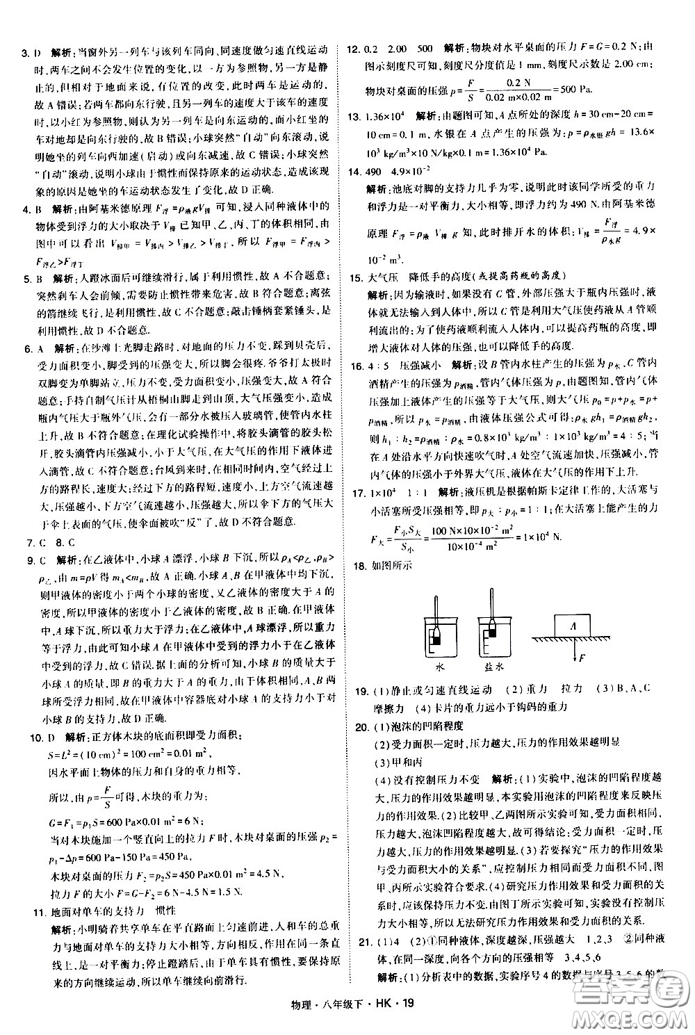 甘肅少年兒童出版社2021學霸題中題物理八年級下冊滬科版答案