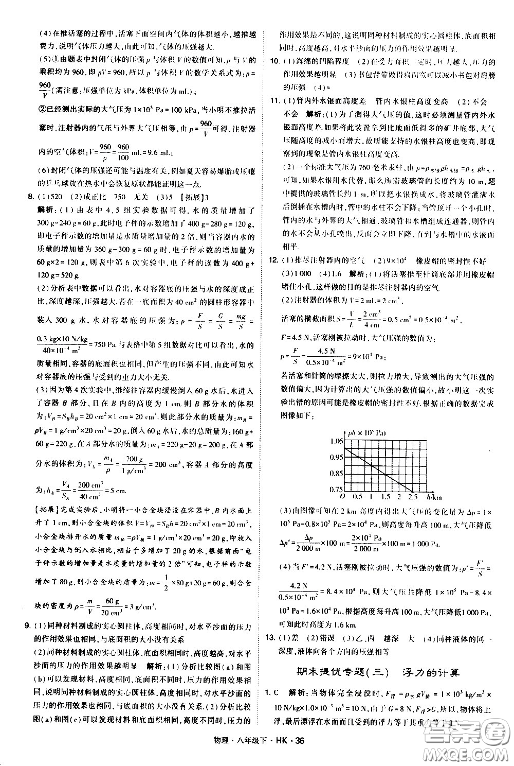 甘肅少年兒童出版社2021學霸題中題物理八年級下冊滬科版答案