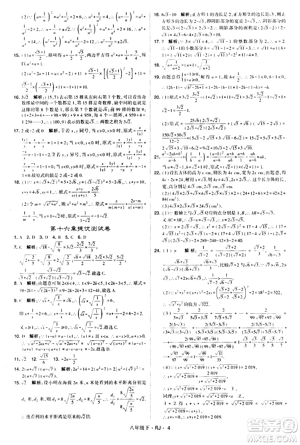 甘肅少年兒童出版社2021學(xué)霸題中題數(shù)學(xué)八年級(jí)下冊(cè)人教版答案