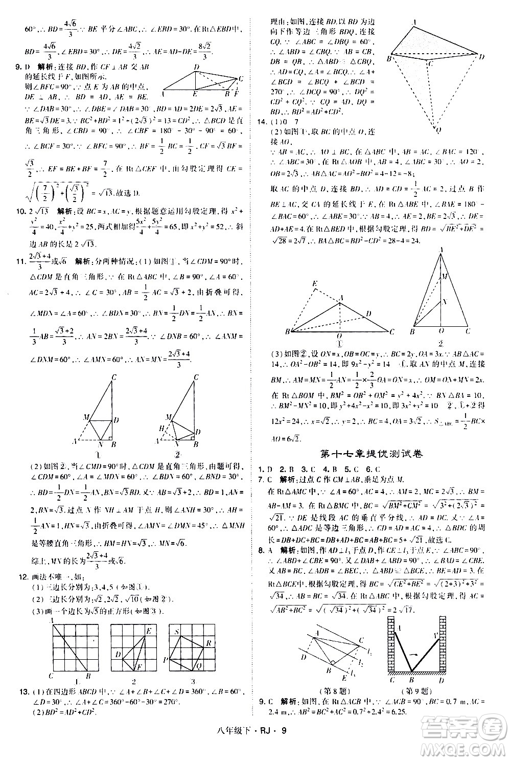 甘肅少年兒童出版社2021學(xué)霸題中題數(shù)學(xué)八年級(jí)下冊(cè)人教版答案