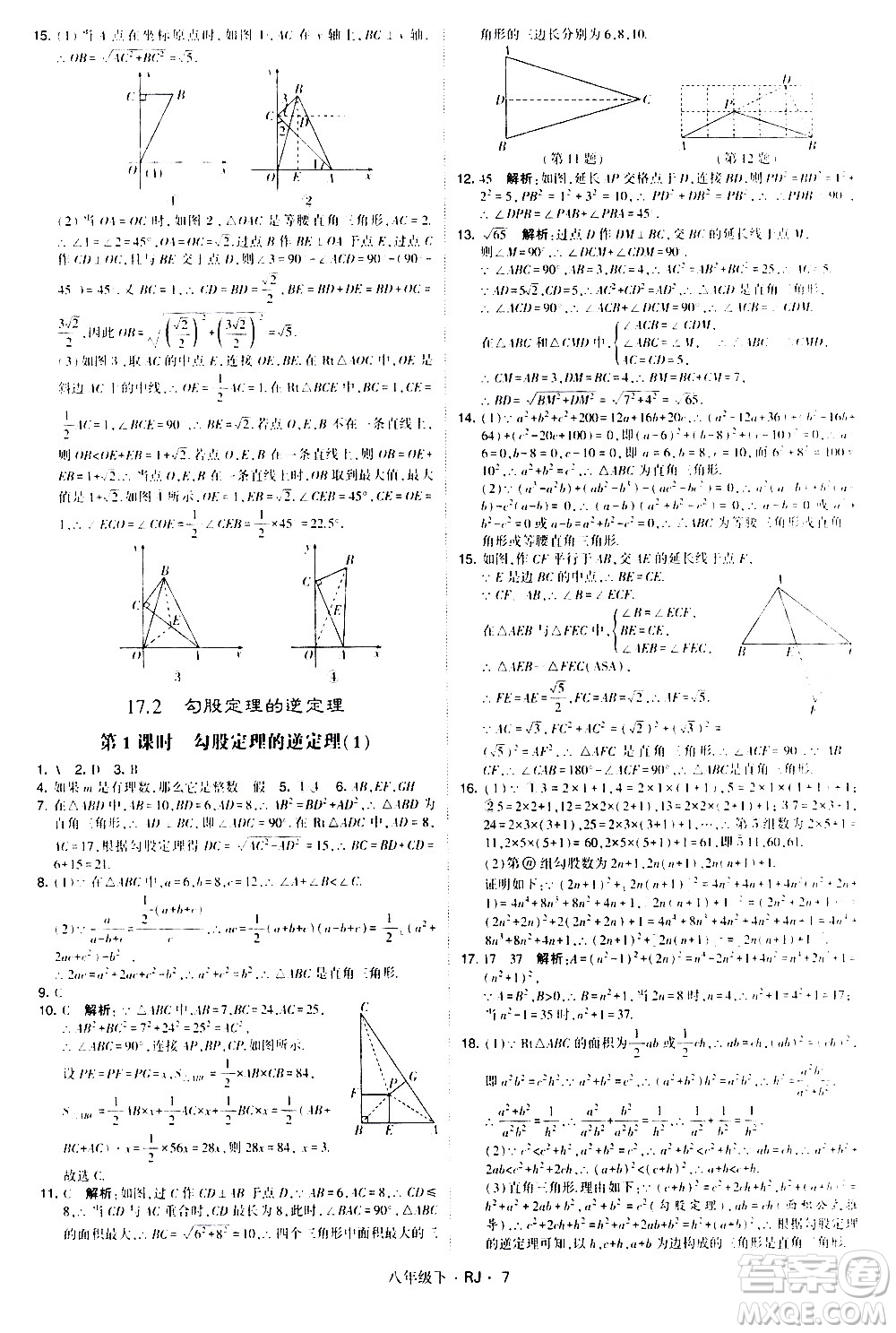 甘肅少年兒童出版社2021學(xué)霸題中題數(shù)學(xué)八年級(jí)下冊(cè)人教版答案