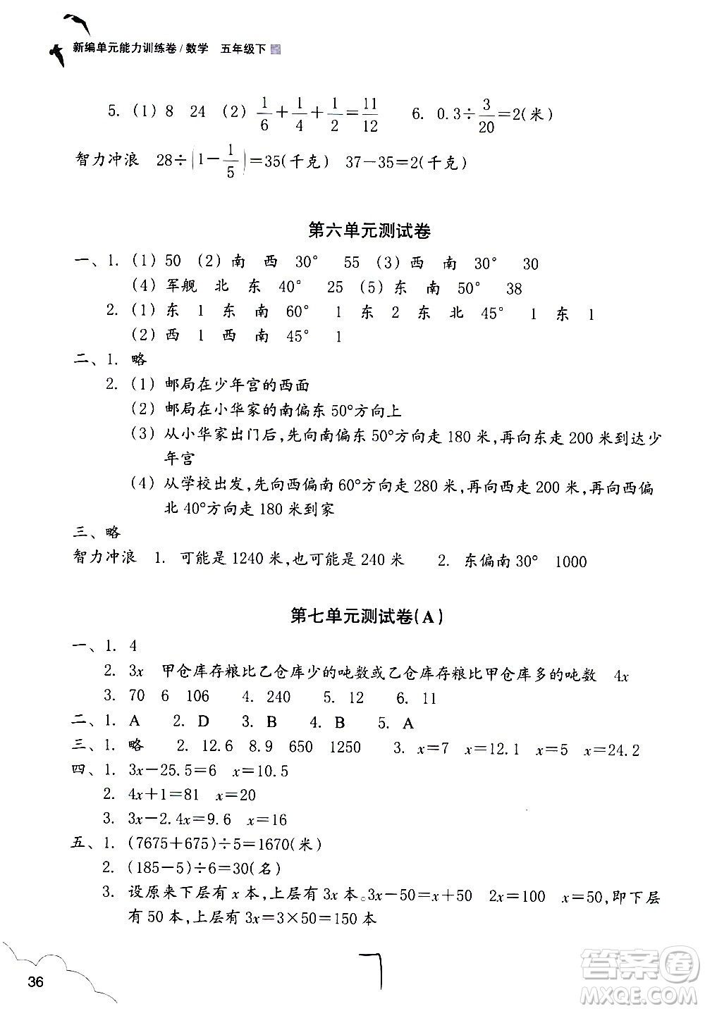 浙江教育出版社2021新編單元能力訓(xùn)練卷數(shù)學(xué)五年級(jí)下冊(cè)人教版答案