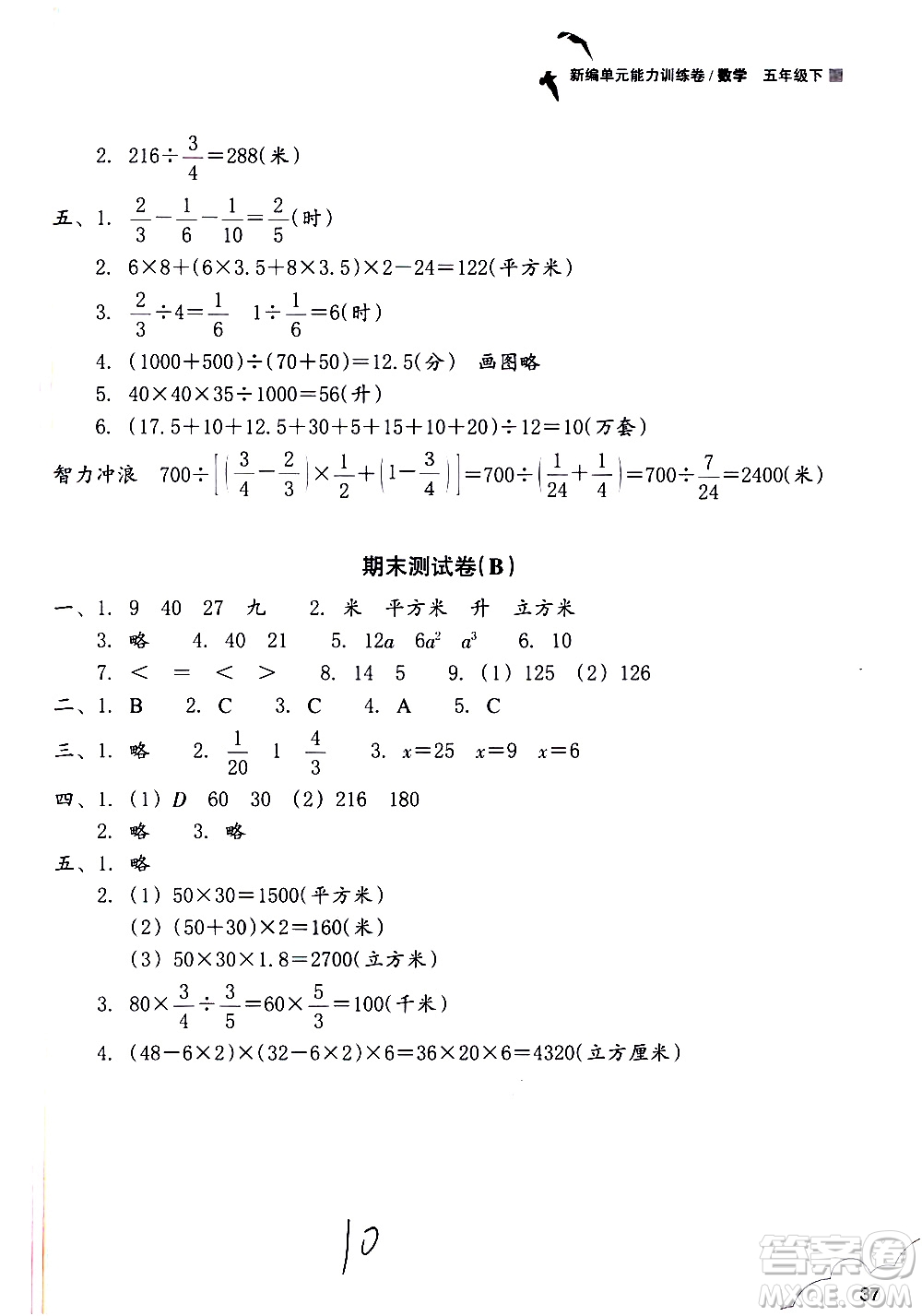 浙江教育出版社2021新編單元能力訓(xùn)練卷數(shù)學(xué)五年級(jí)下冊(cè)人教版答案