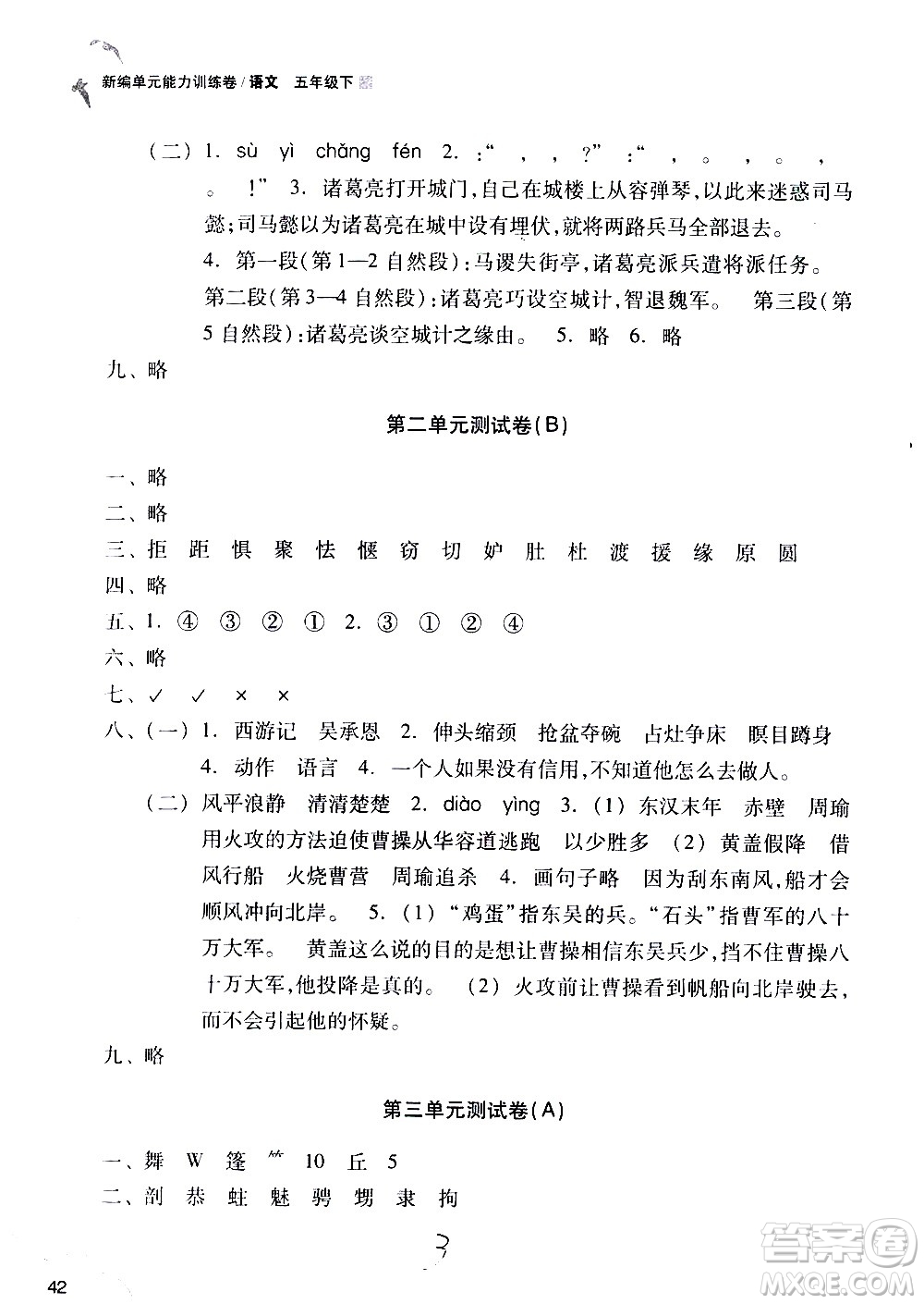 浙江教育出版社2021新編單元能力訓練卷語文五年級下冊人教版答案