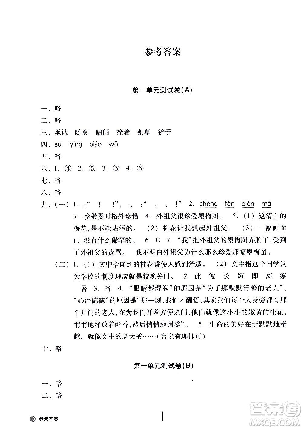 浙江教育出版社2021新編單元能力訓練卷語文五年級下冊人教版答案