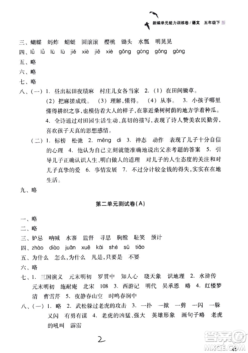 浙江教育出版社2021新編單元能力訓練卷語文五年級下冊人教版答案