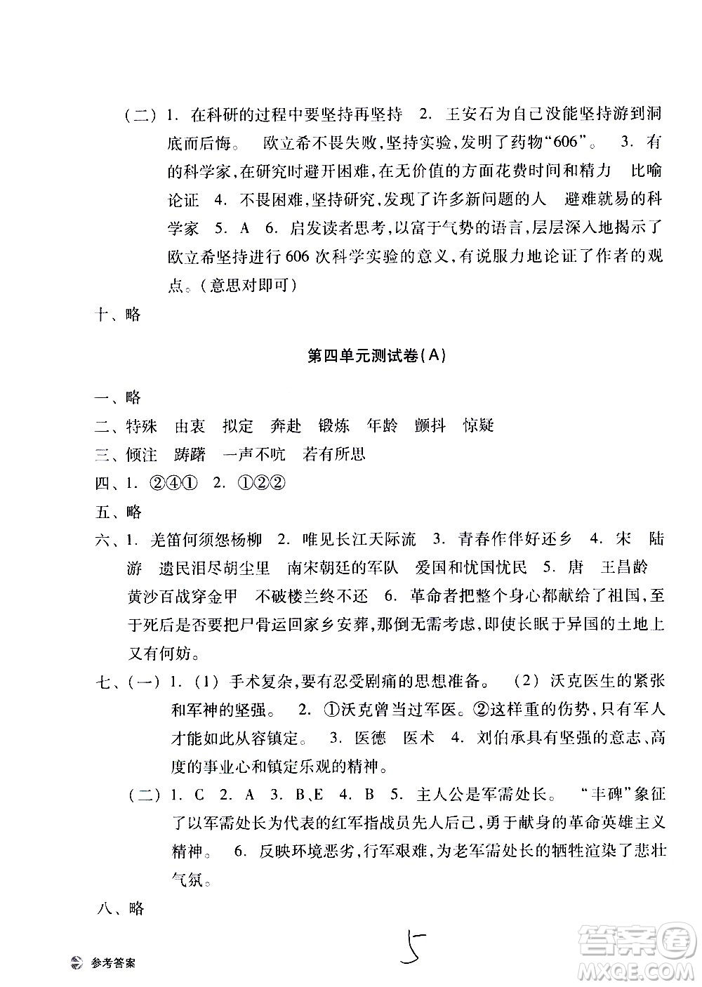 浙江教育出版社2021新編單元能力訓練卷語文五年級下冊人教版答案