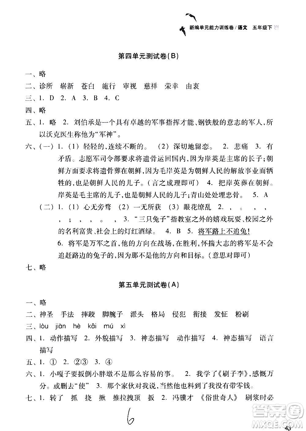 浙江教育出版社2021新編單元能力訓練卷語文五年級下冊人教版答案