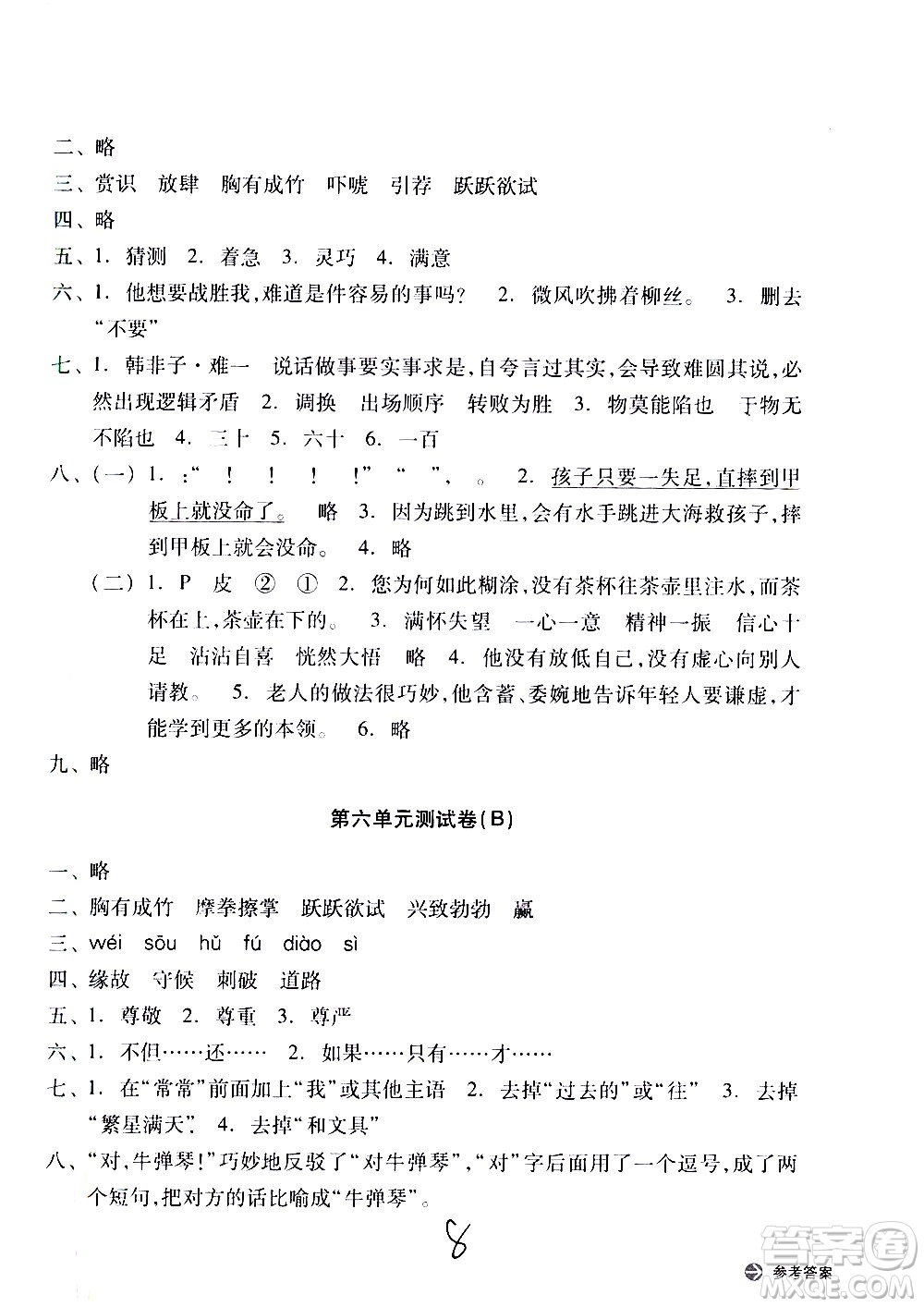 浙江教育出版社2021新編單元能力訓練卷語文五年級下冊人教版答案