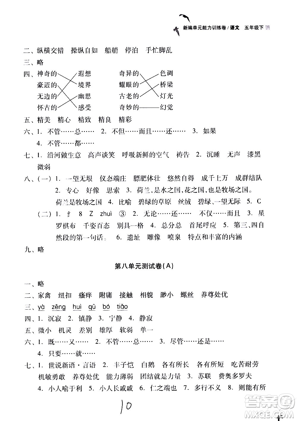 浙江教育出版社2021新編單元能力訓練卷語文五年級下冊人教版答案