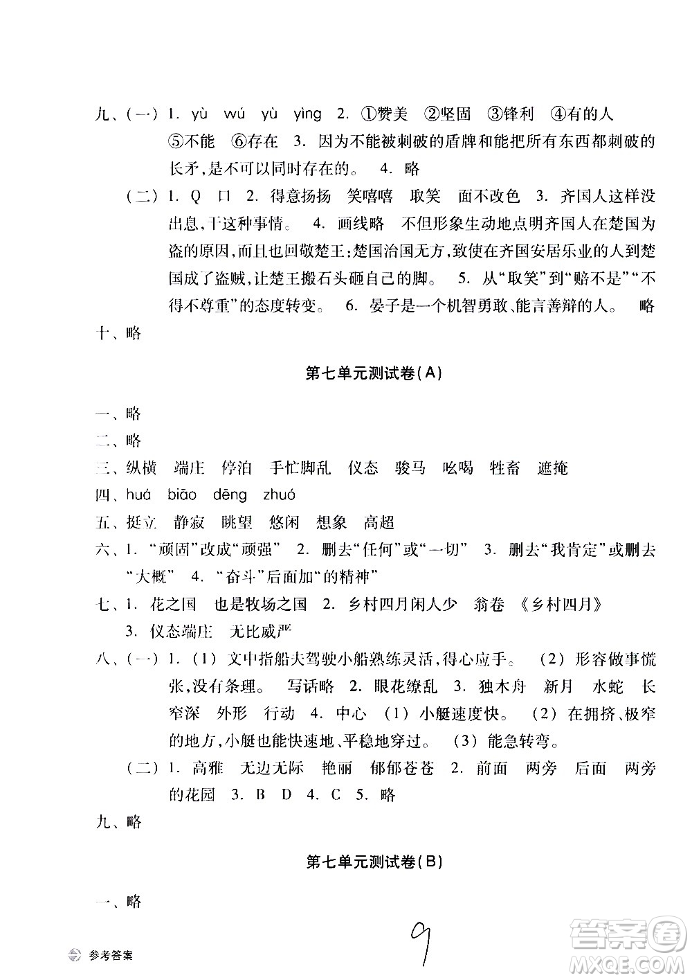 浙江教育出版社2021新編單元能力訓練卷語文五年級下冊人教版答案