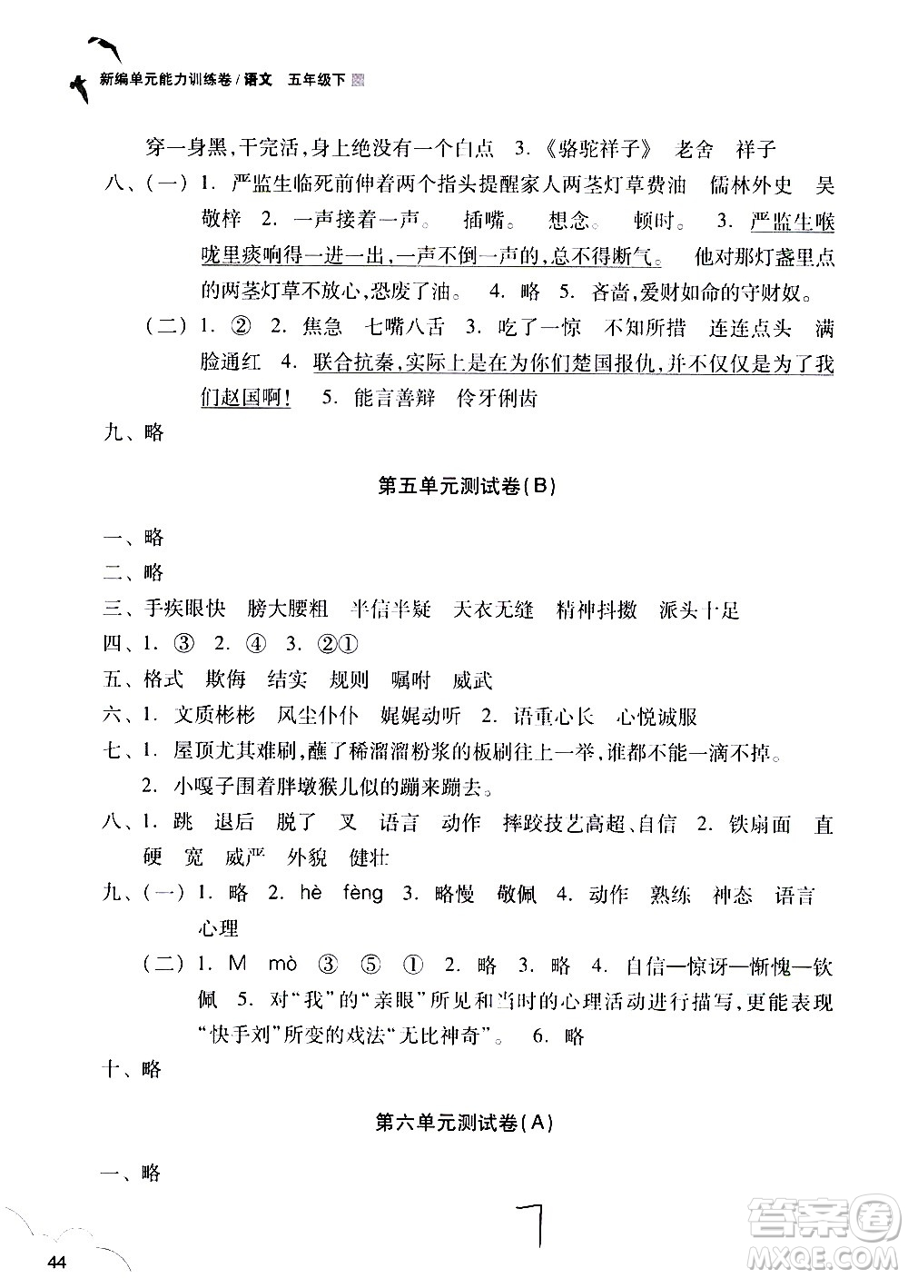 浙江教育出版社2021新編單元能力訓練卷語文五年級下冊人教版答案