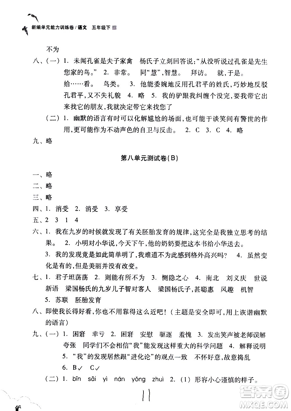 浙江教育出版社2021新編單元能力訓練卷語文五年級下冊人教版答案