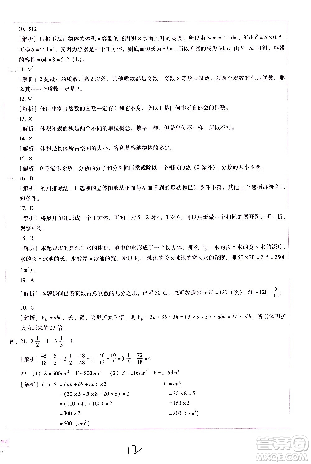 云南教育出版社2021小學(xué)能力監(jiān)測標(biāo)準(zhǔn)卷數(shù)學(xué)五年級下冊人教版答案