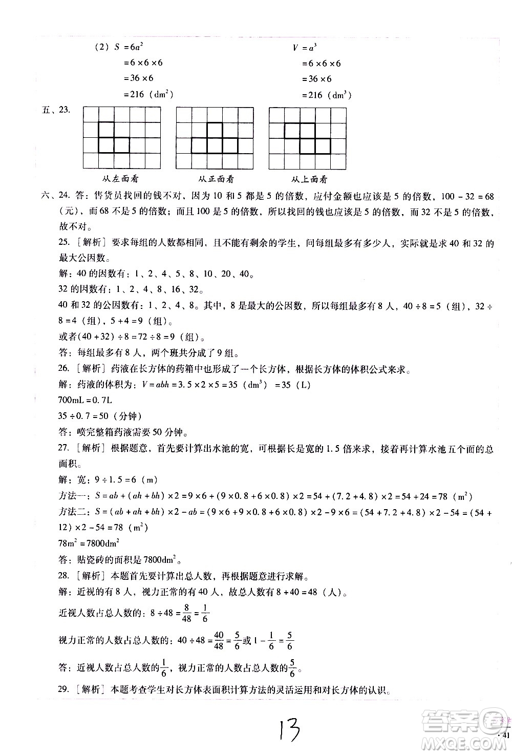 云南教育出版社2021小學(xué)能力監(jiān)測標(biāo)準(zhǔn)卷數(shù)學(xué)五年級下冊人教版答案