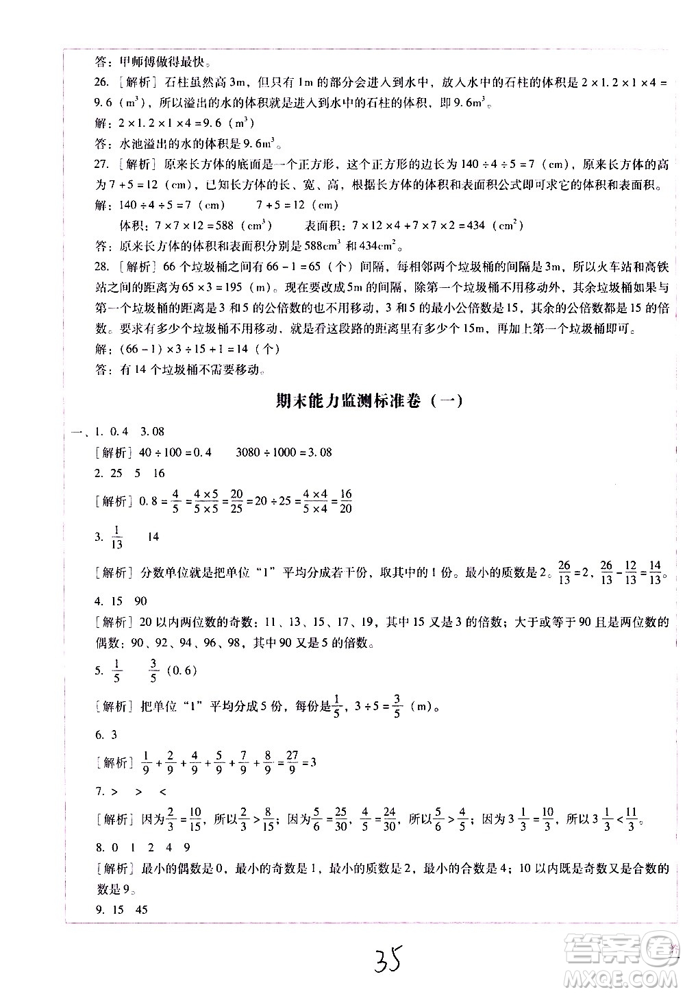 云南教育出版社2021小學(xué)能力監(jiān)測標(biāo)準(zhǔn)卷數(shù)學(xué)五年級下冊人教版答案