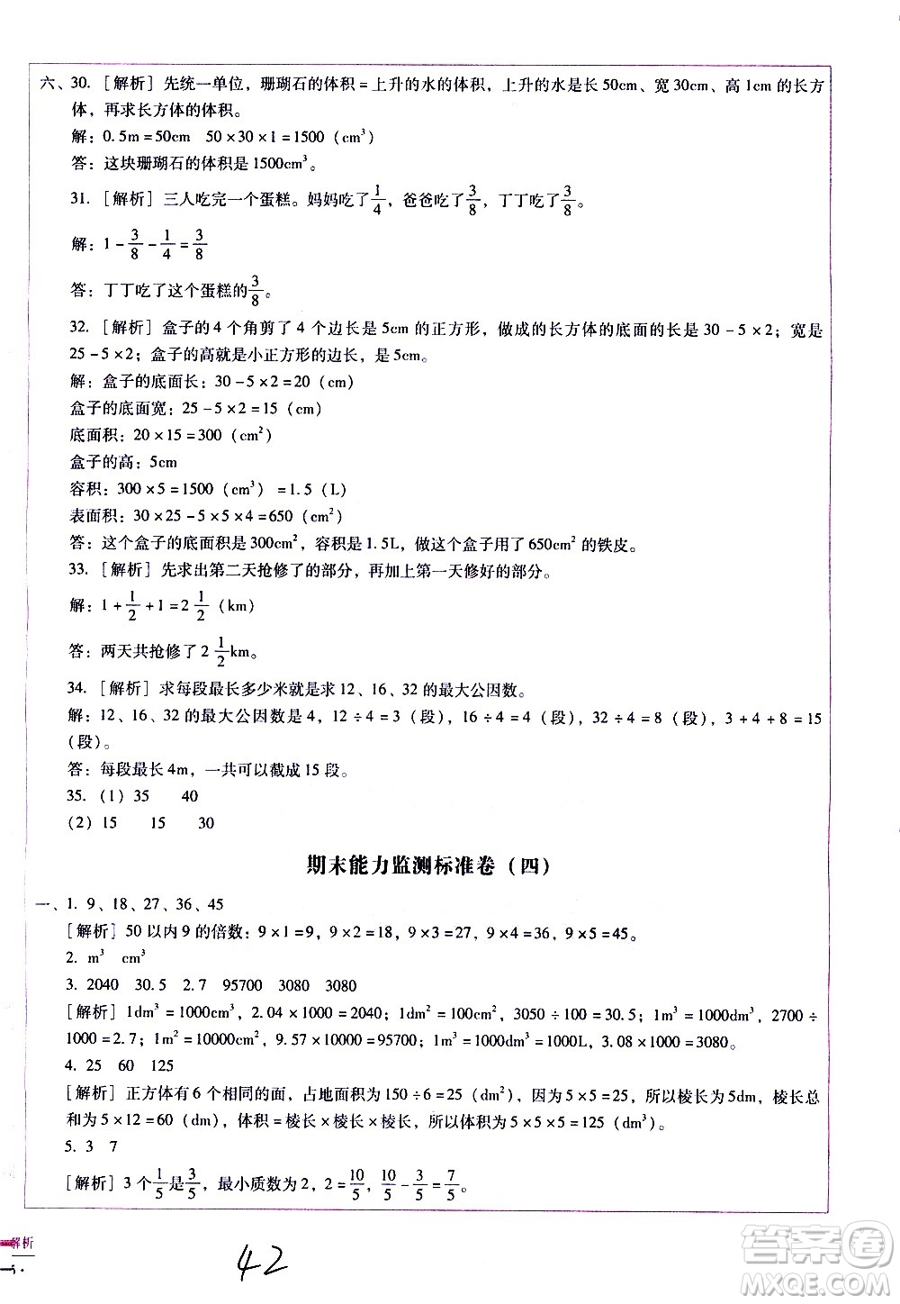 云南教育出版社2021小學(xué)能力監(jiān)測標(biāo)準(zhǔn)卷數(shù)學(xué)五年級下冊人教版答案