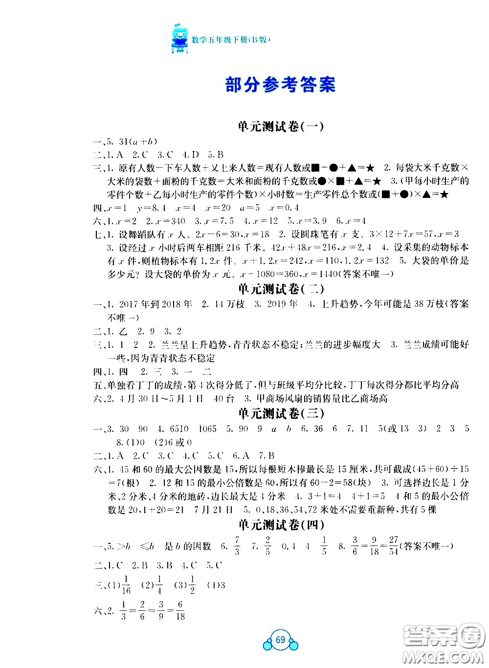 廣西師范大學(xué)出版社2021自主學(xué)習(xí)能力測(cè)評(píng)單元測(cè)試數(shù)學(xué)五年級(jí)下冊(cè)B版答案