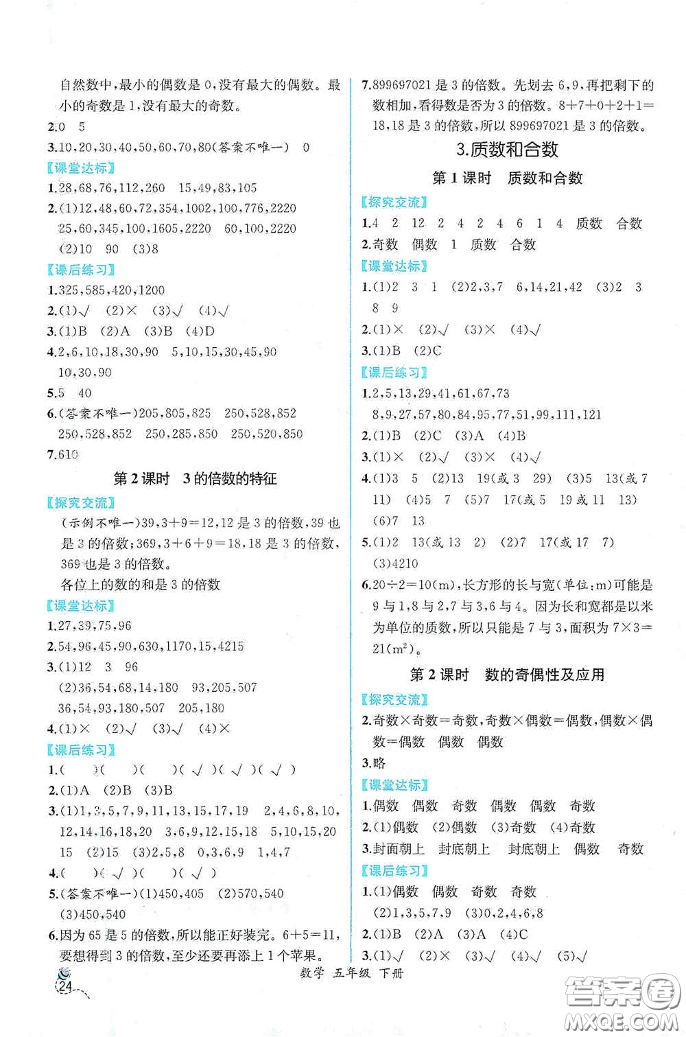 人民教育出版社2021同步導學案課時練五年級數學下冊人教版答案