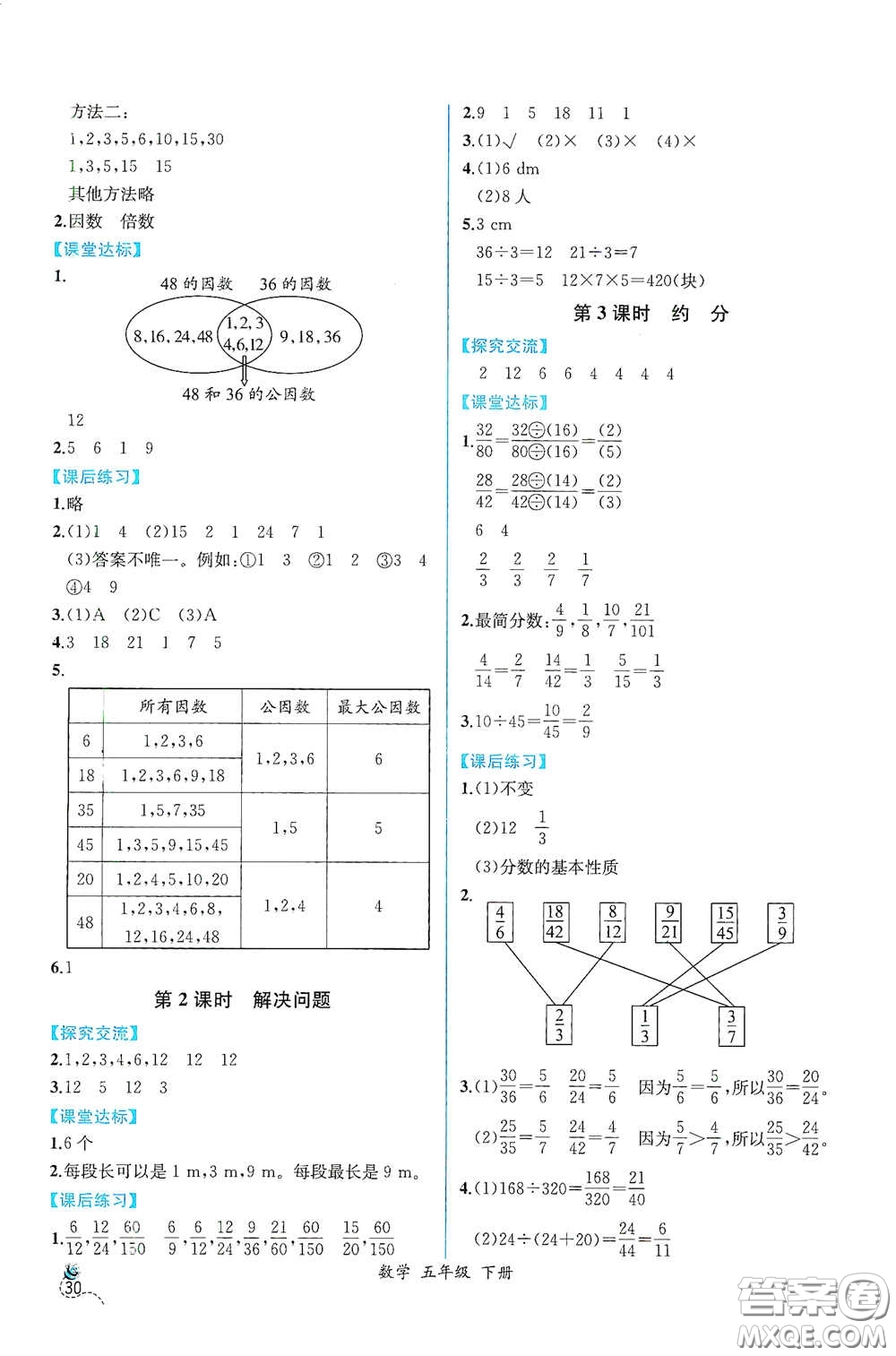 人民教育出版社2021同步導學案課時練五年級數學下冊人教版答案