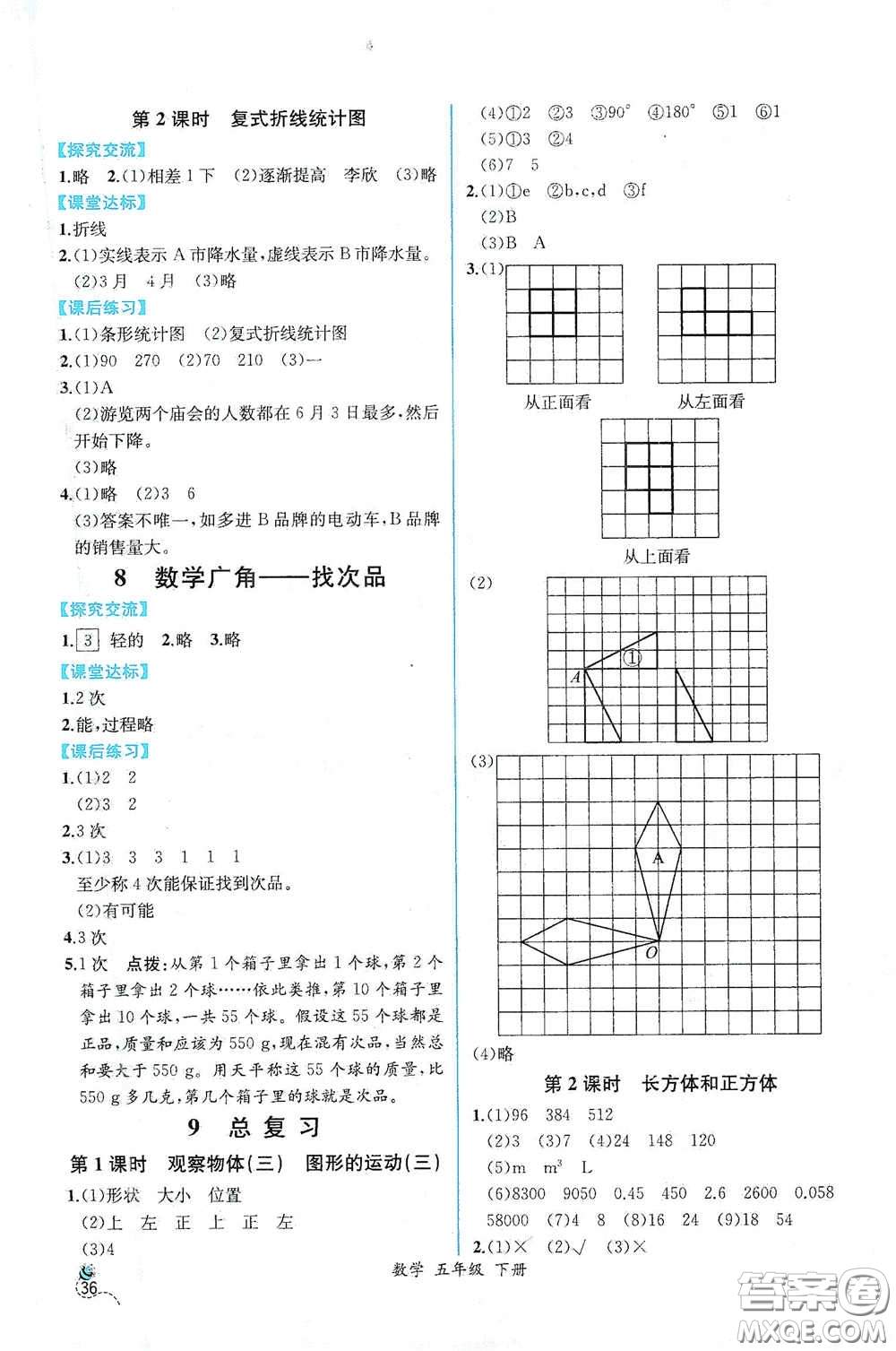 人民教育出版社2021同步導學案課時練五年級數學下冊人教版答案