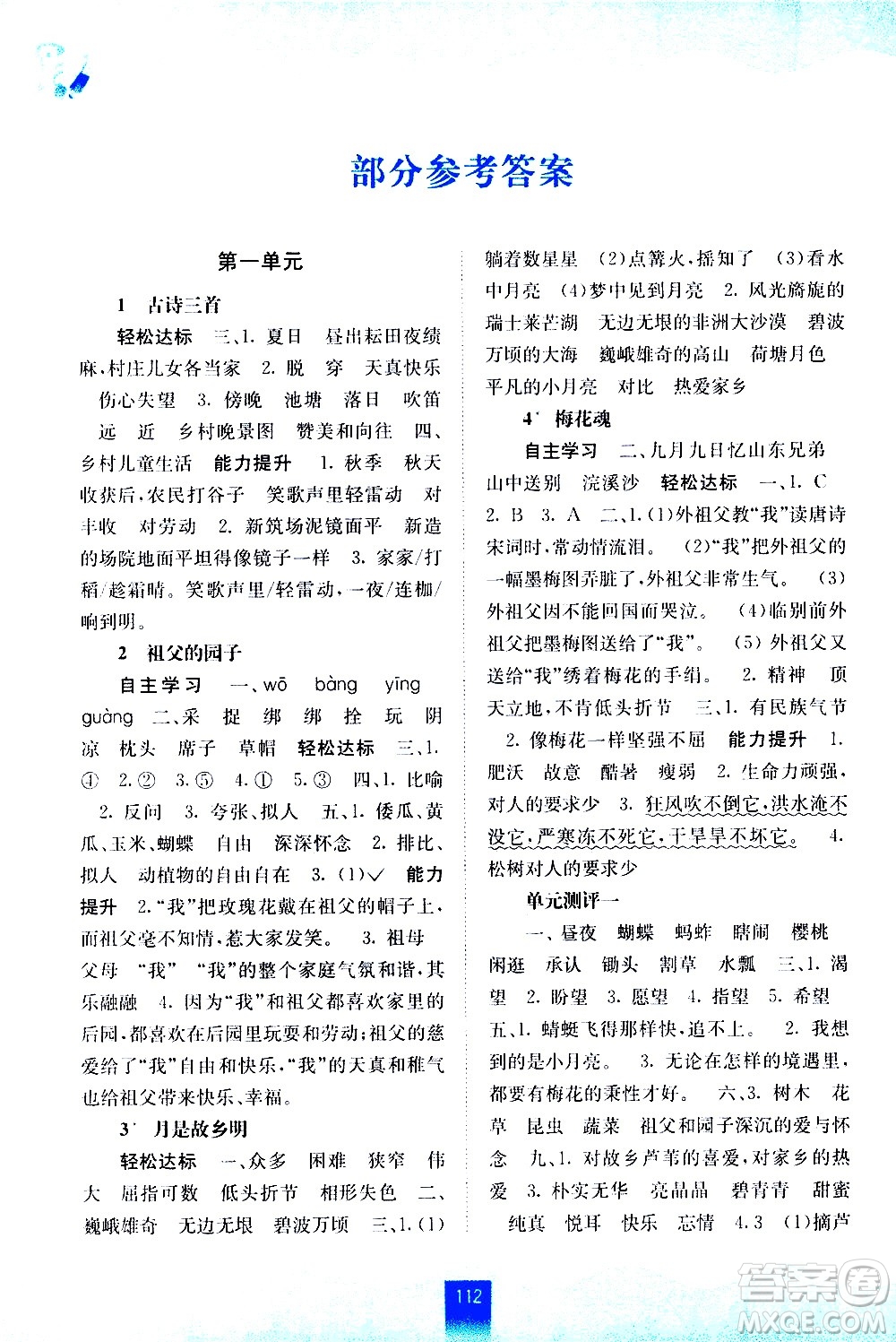 廣西師范大學(xué)出版社2021自主學(xué)習(xí)能力測評語文五年級下冊人教版答案