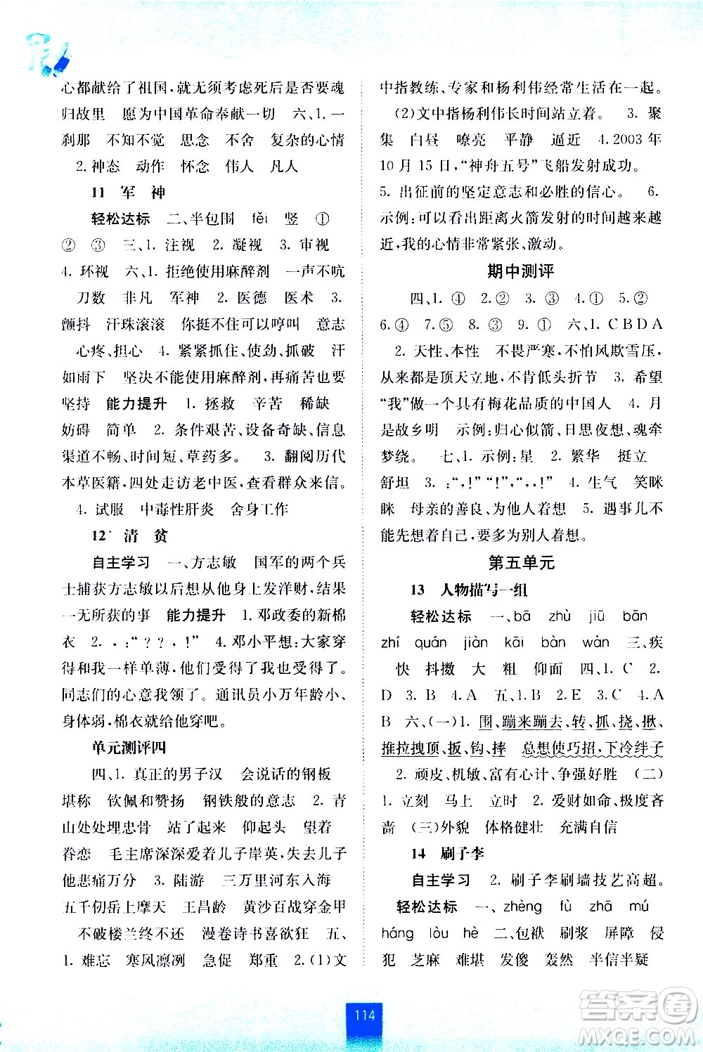 廣西師范大學(xué)出版社2021自主學(xué)習(xí)能力測評語文五年級下冊人教版答案