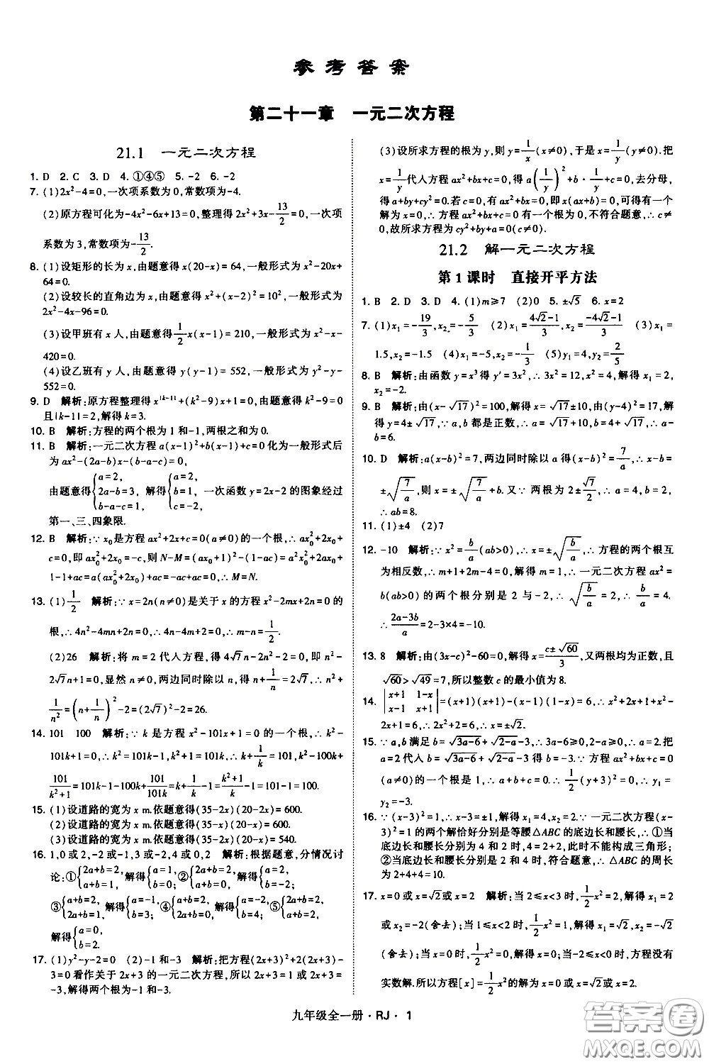 寧夏人民教育出版社2021學(xué)霸題中題數(shù)學(xué)九年級全一冊人教版答案