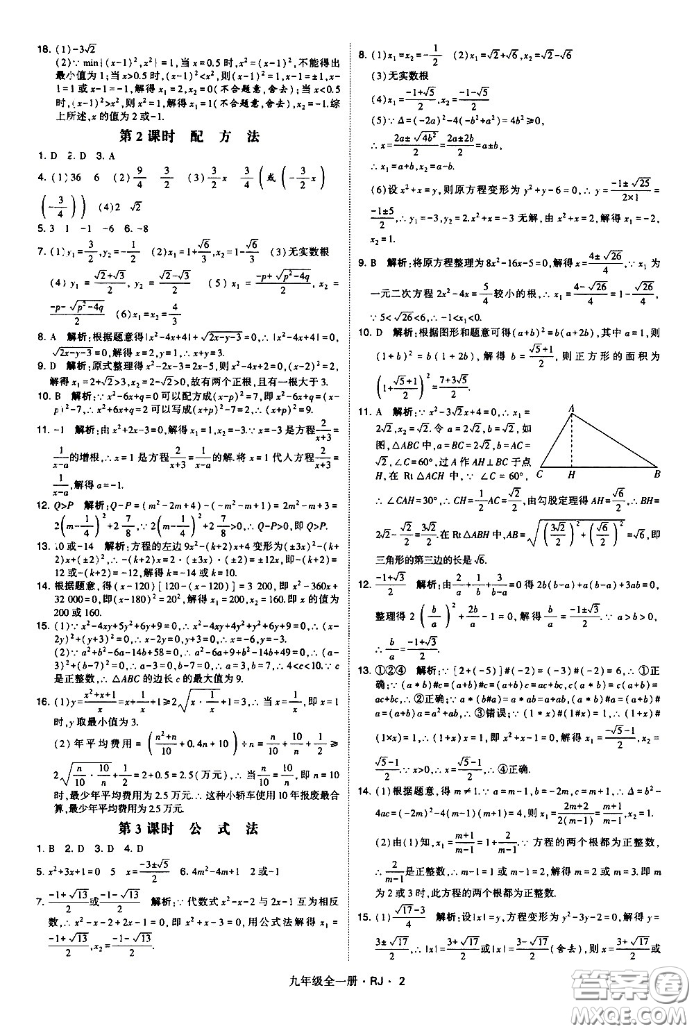 寧夏人民教育出版社2021學(xué)霸題中題數(shù)學(xué)九年級全一冊人教版答案