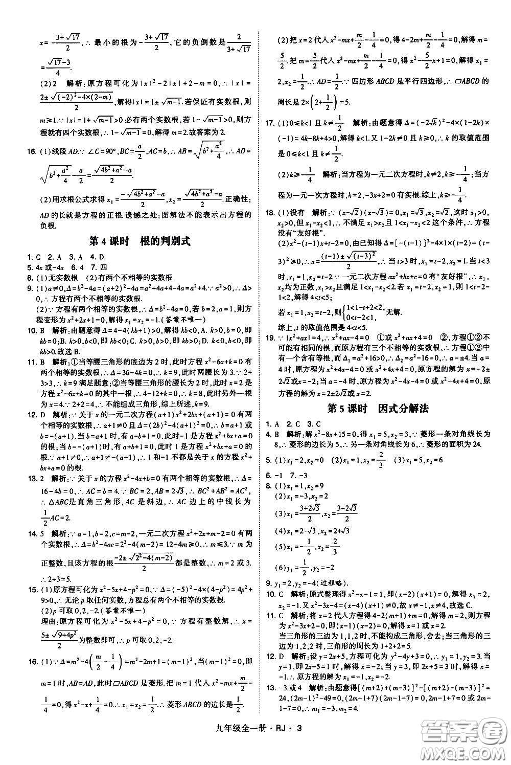 寧夏人民教育出版社2021學(xué)霸題中題數(shù)學(xué)九年級全一冊人教版答案