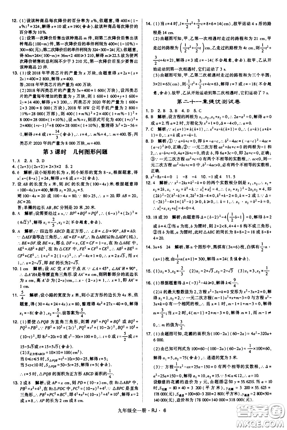 寧夏人民教育出版社2021學(xué)霸題中題數(shù)學(xué)九年級全一冊人教版答案