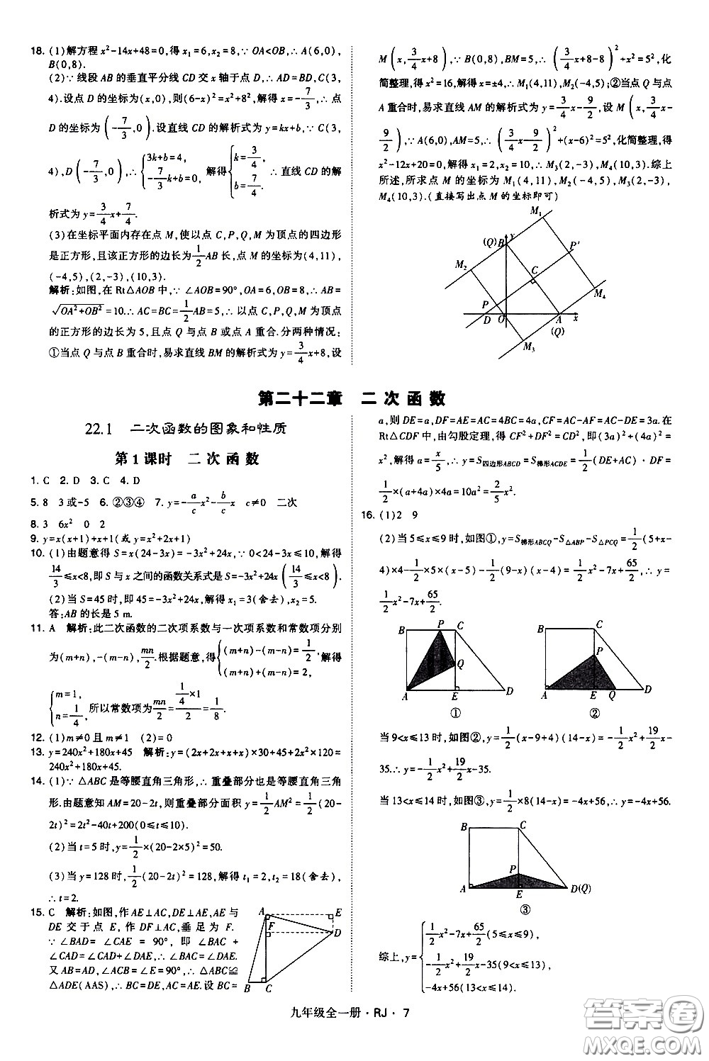 寧夏人民教育出版社2021學(xué)霸題中題數(shù)學(xué)九年級全一冊人教版答案