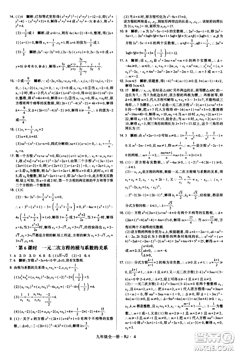 寧夏人民教育出版社2021學(xué)霸題中題數(shù)學(xué)九年級全一冊人教版答案