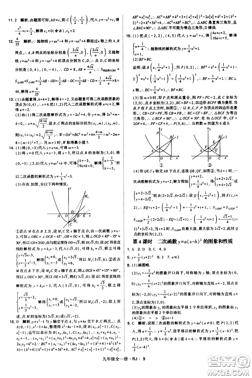 寧夏人民教育出版社2021學(xué)霸題中題數(shù)學(xué)九年級全一冊人教版答案