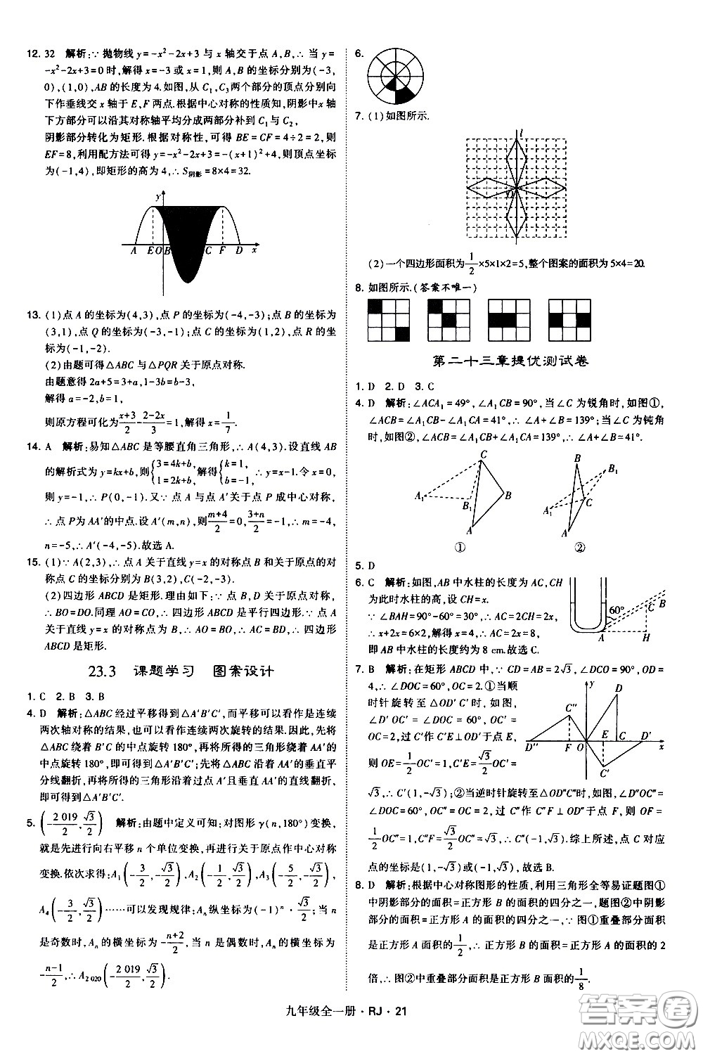 寧夏人民教育出版社2021學(xué)霸題中題數(shù)學(xué)九年級全一冊人教版答案