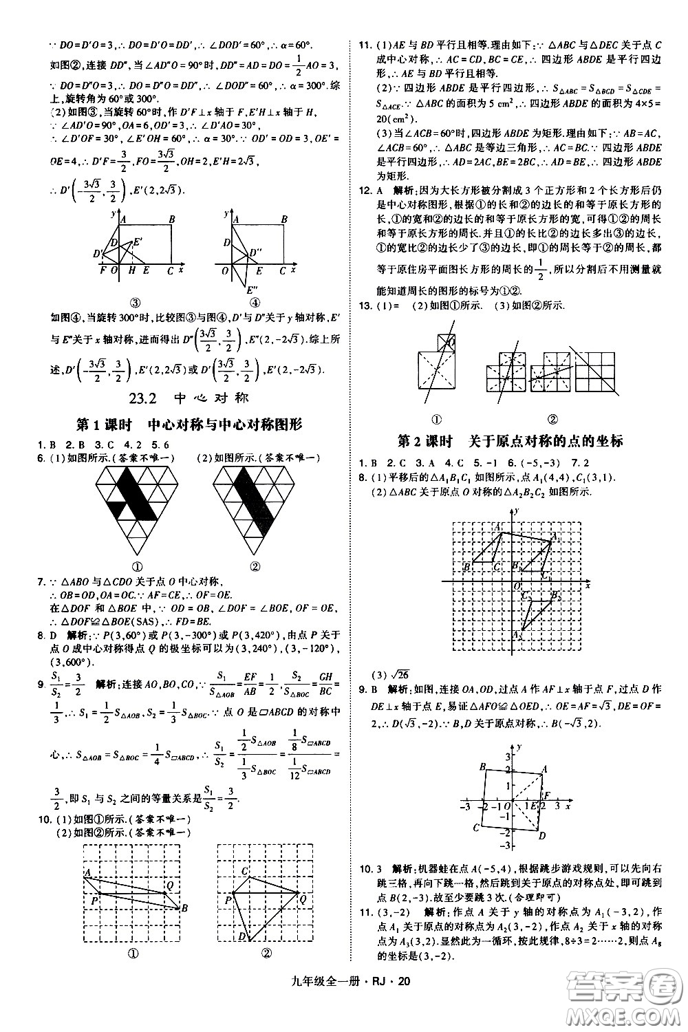 寧夏人民教育出版社2021學(xué)霸題中題數(shù)學(xué)九年級全一冊人教版答案