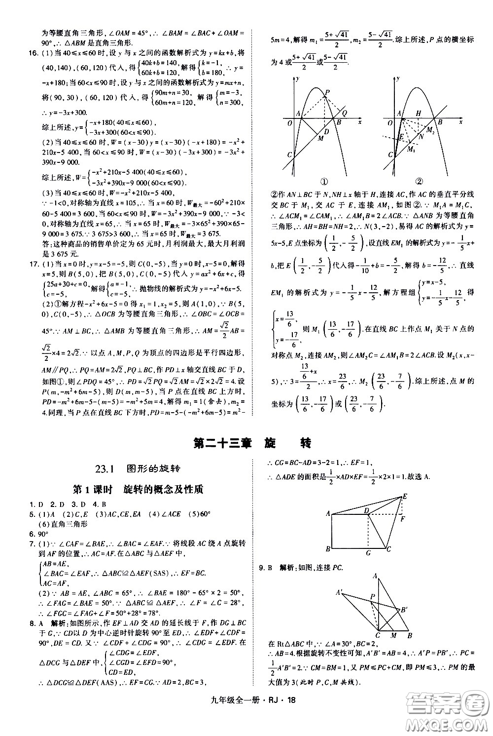 寧夏人民教育出版社2021學(xué)霸題中題數(shù)學(xué)九年級全一冊人教版答案