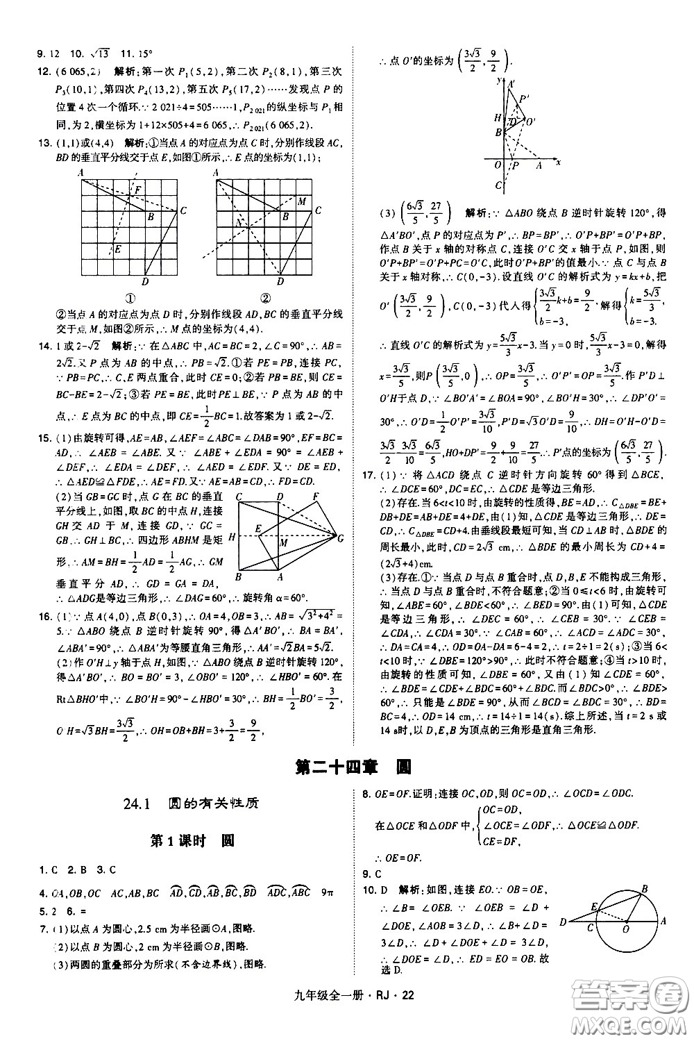 寧夏人民教育出版社2021學(xué)霸題中題數(shù)學(xué)九年級全一冊人教版答案