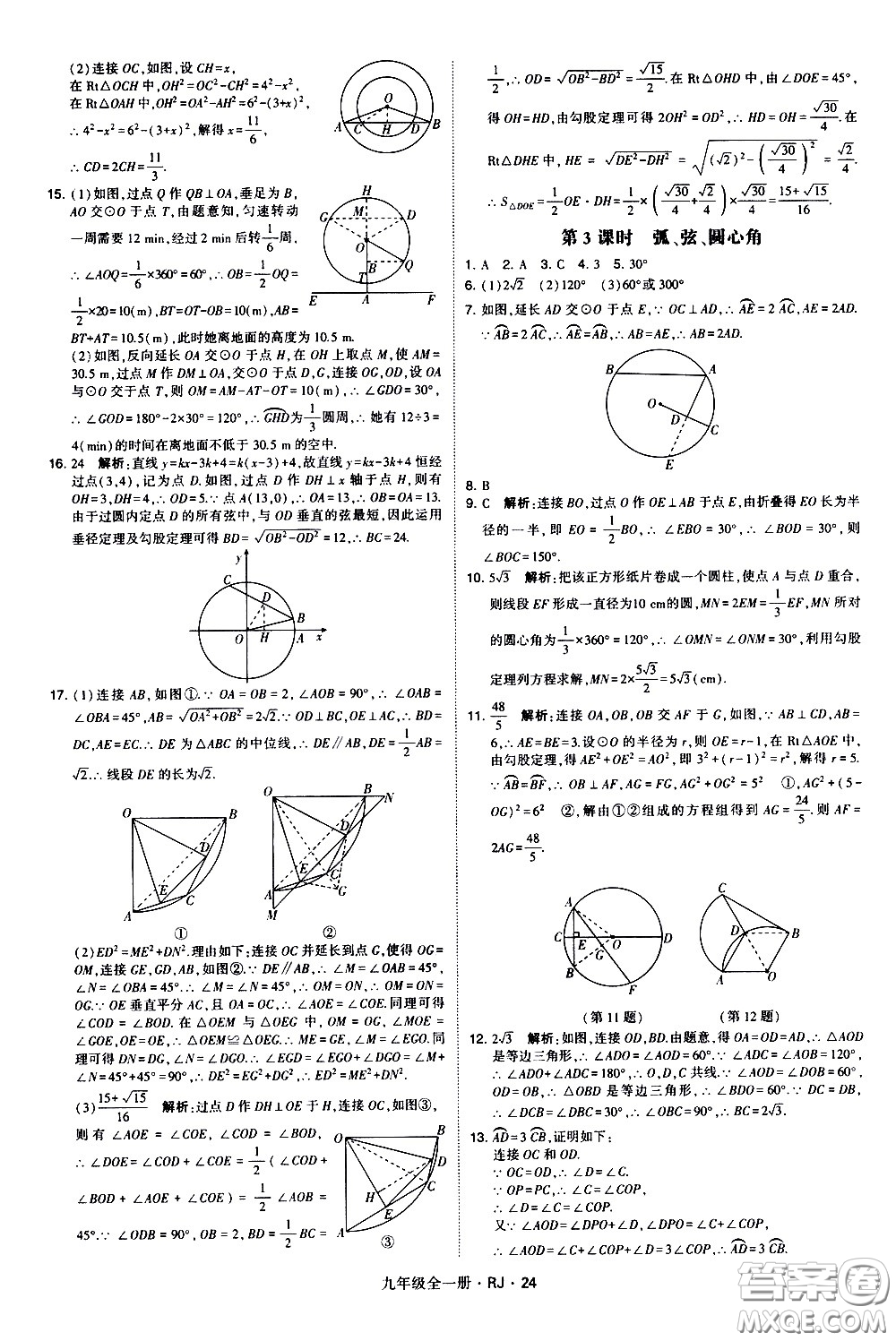 寧夏人民教育出版社2021學(xué)霸題中題數(shù)學(xué)九年級全一冊人教版答案