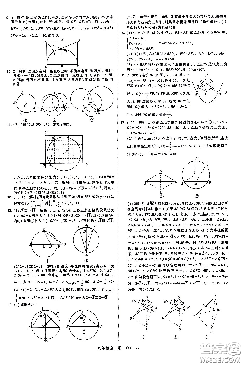 寧夏人民教育出版社2021學(xué)霸題中題數(shù)學(xué)九年級全一冊人教版答案