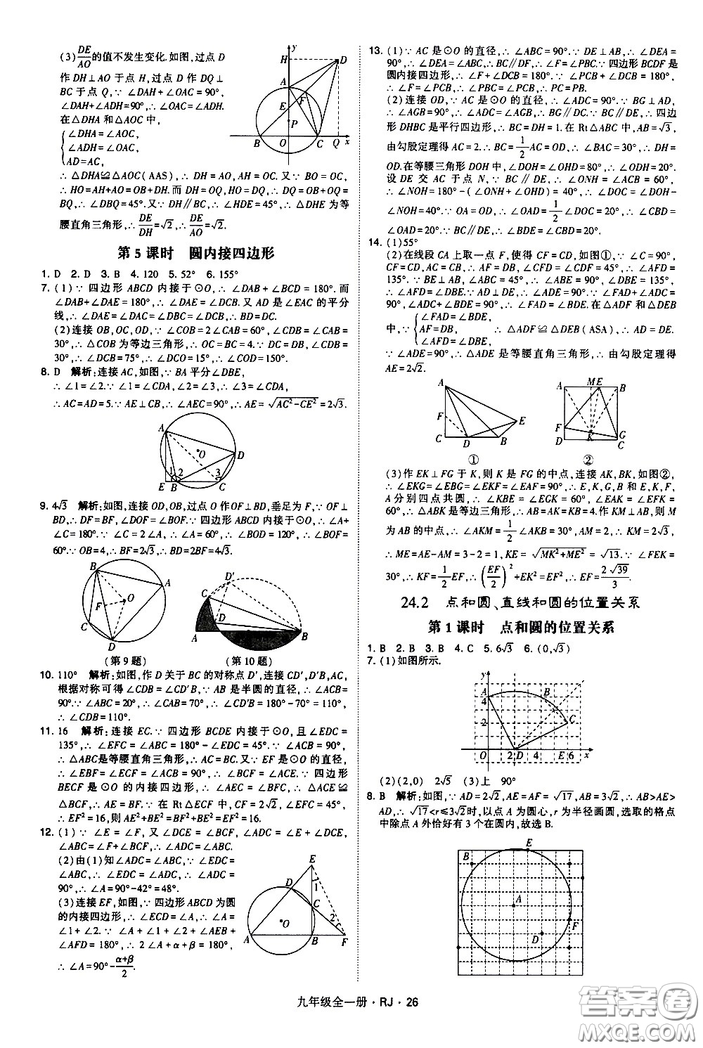 寧夏人民教育出版社2021學(xué)霸題中題數(shù)學(xué)九年級全一冊人教版答案