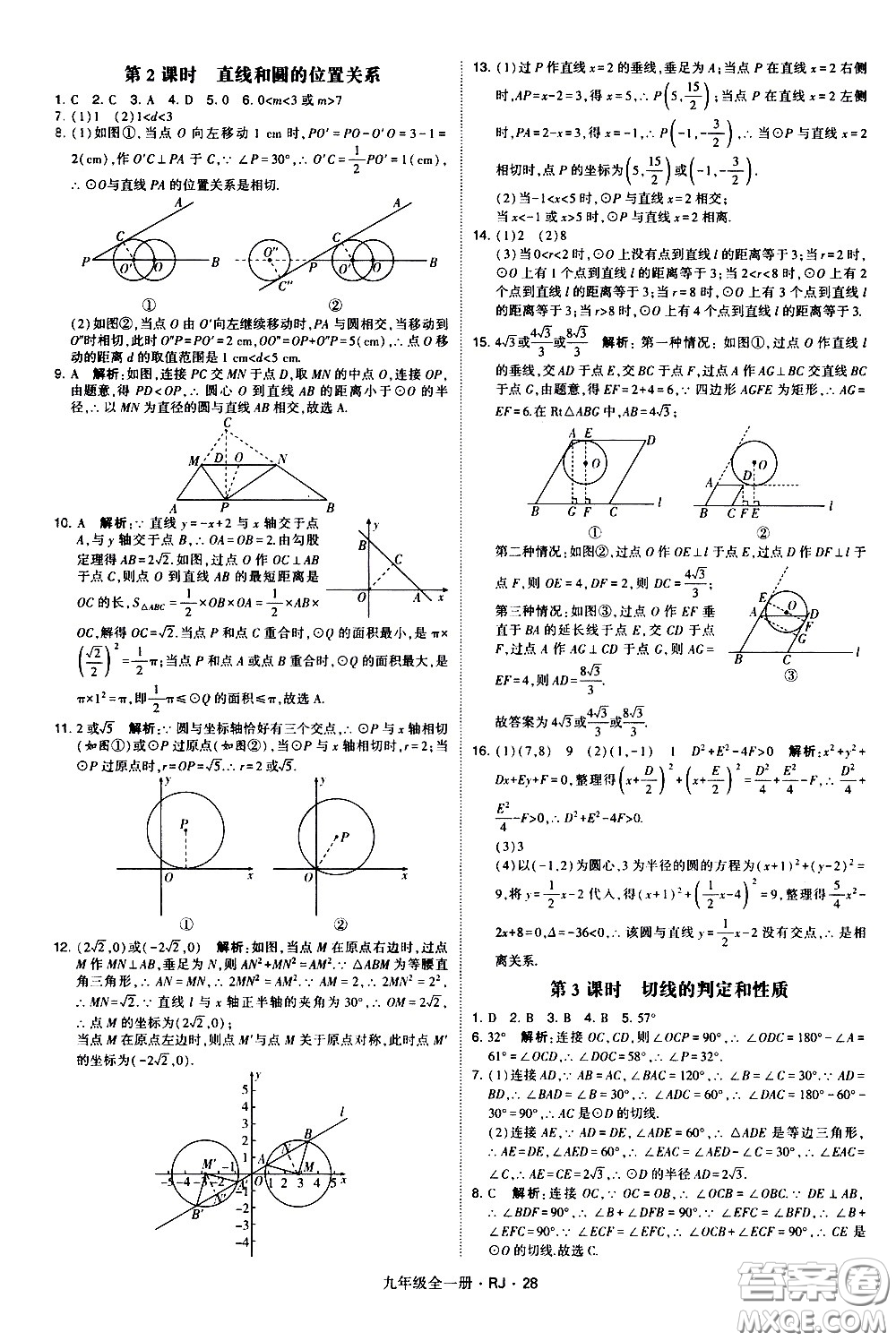 寧夏人民教育出版社2021學(xué)霸題中題數(shù)學(xué)九年級全一冊人教版答案