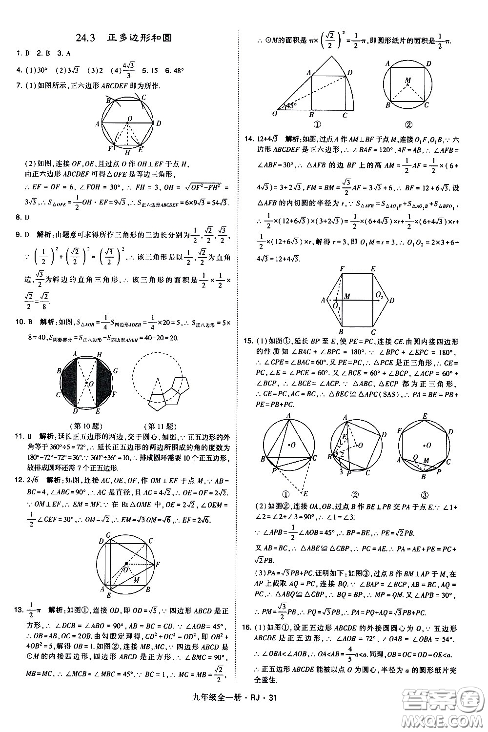 寧夏人民教育出版社2021學(xué)霸題中題數(shù)學(xué)九年級全一冊人教版答案