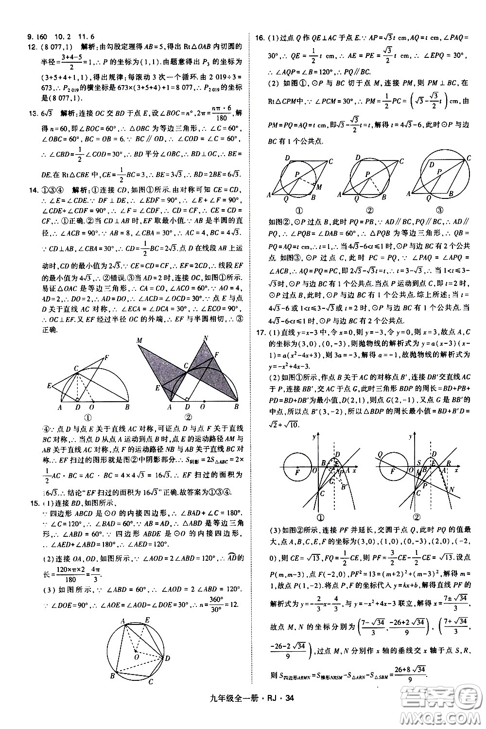 寧夏人民教育出版社2021學(xué)霸題中題數(shù)學(xué)九年級全一冊人教版答案